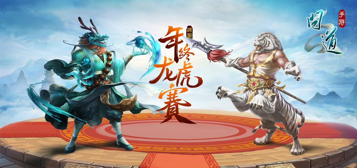 图1：《问道》手游首届龙虎挑战赛开幕.jpg